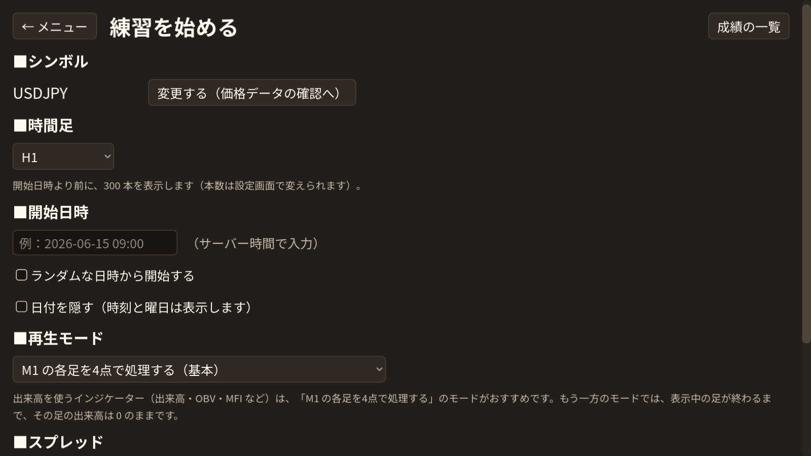 練習を始める画面